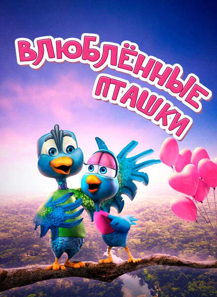 Постер Влюбленные пташки 2020