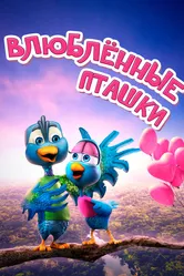 Влюбленные пташки 2020 постер
