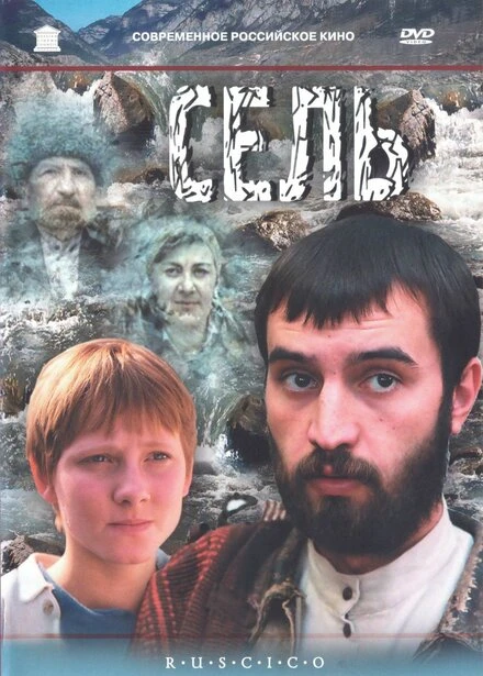 Постер Сель 2003