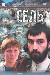 Сель 2003 постер