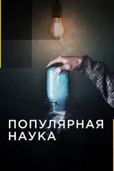 Популярная наука 2015 постер