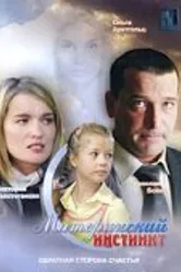 Материнский инстинкт 2008 постер