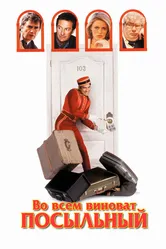 Во всем виноват посыльный 1992 постер