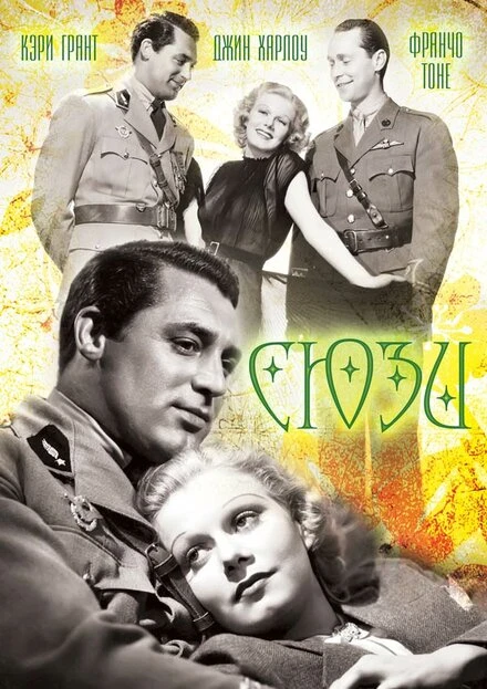 Постер Сюзи 1936