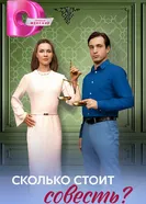 Сколько стоит совесть? постер