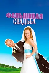 Фальшивая свадьба 2009 постер