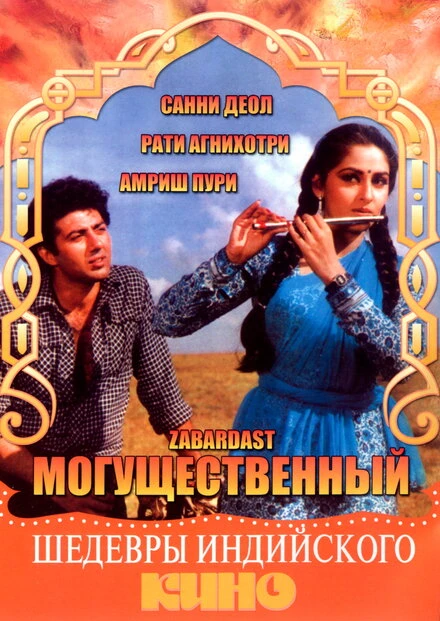 Постер Могущественный 1985