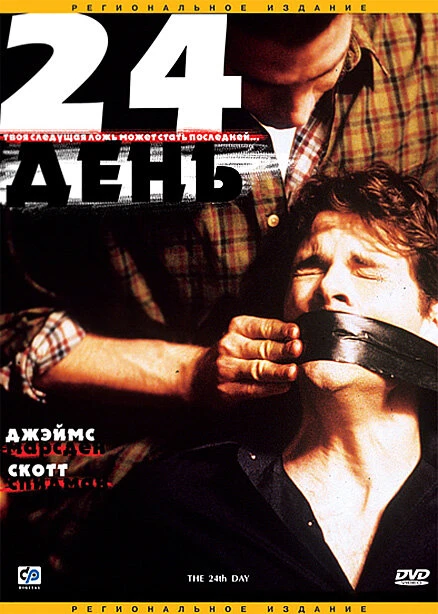 Постер 24-й день 2004