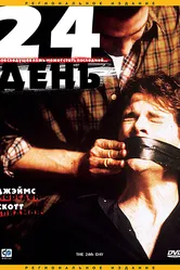 24-й день 2004 постер