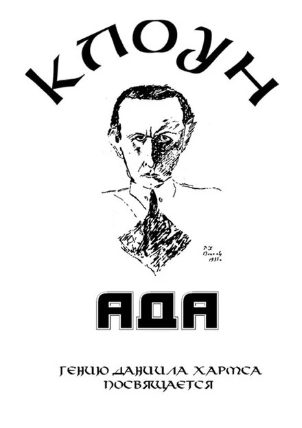 Постер Клоунада 1989