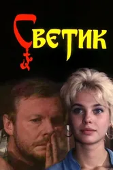Светик 1989 постер