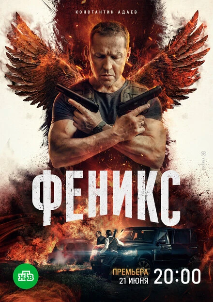 Постер Феникс 2023