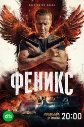 Феникс 2023 постер