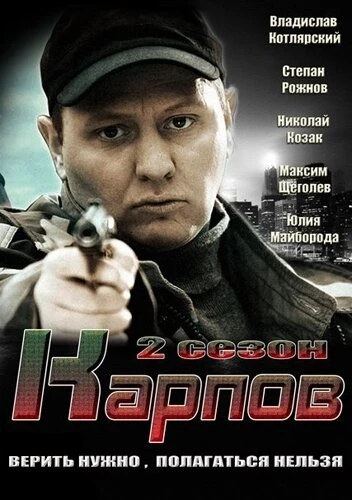 Постер Карпов. Сезон второй 2013