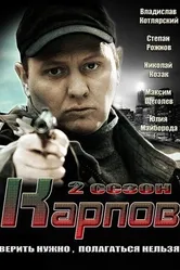 Карпов. Сезон второй 2013 постер