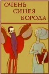 Очень синяя борода 1979 постер