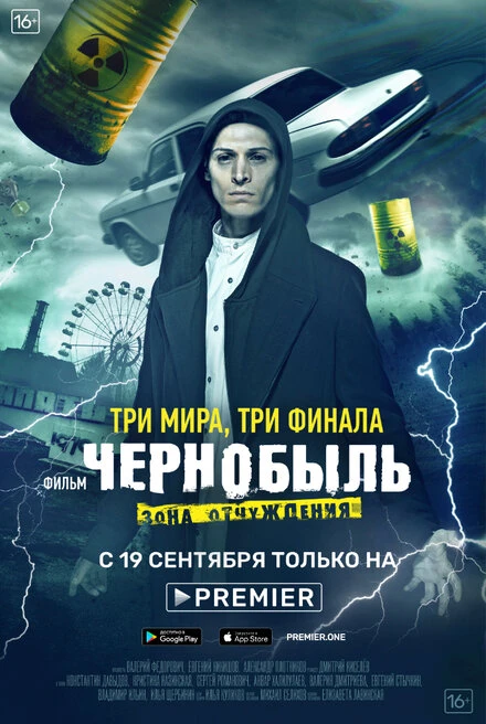 Постер Чернобыль: Зона отчуждения. Финал 2019