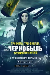 Чернобыль: Зона отчуждения. Финал 2019 постер