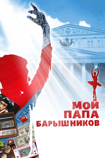 Постер Мой папа — Барышников 2011