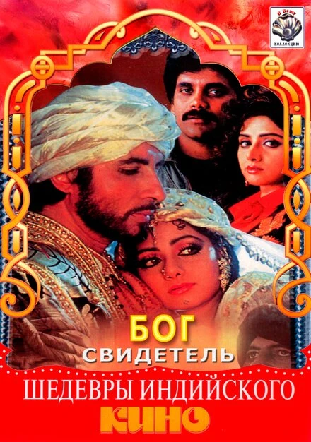 Постер Бог свидетель 1992