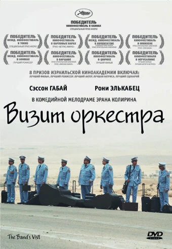 Постер Визит оркестра 2007