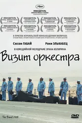 Визит оркестра 2007 постер