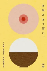 Рис и сиськи 2011 постер