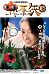 Не трогай меня! 2005 постер