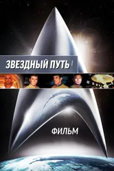 Звездный путь: Фильм 1979 постер