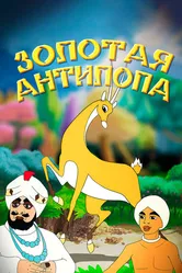 Золотая антилопа 1954 постер