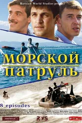 Морской патруль 2008 постер