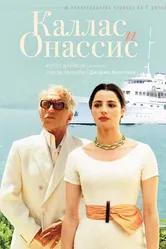 Каллас и Онассис 2005 постер