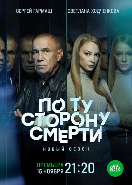 Постер По ту сторону смерти 2017