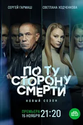 По ту сторону смерти 2017 постер