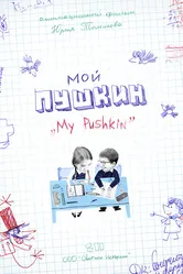 Мой Пушкин 2023 постер