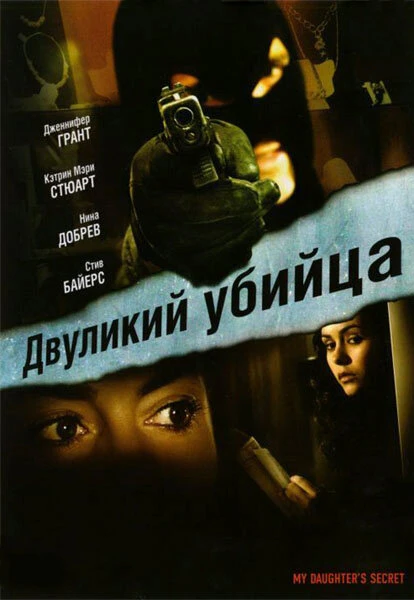 Постер Двуликий убийца 2007