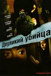 Двуликий убийца 2007 постер