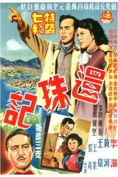 Huan zhu ji постер