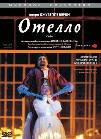 Постер Отелло 2002