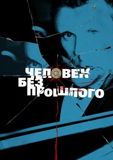 Постер Человек без прошлого 2015