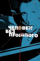 Человек без прошлого 2015 постер