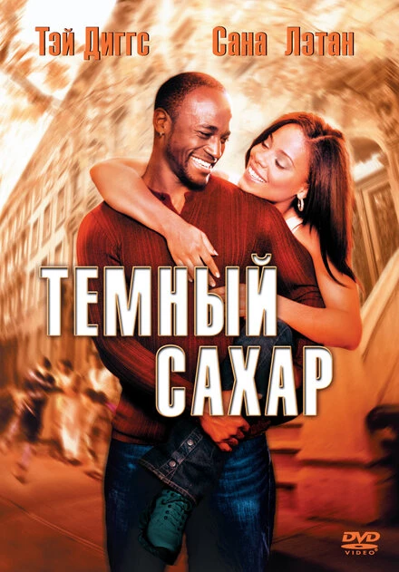 Постер Темный сахар 2002