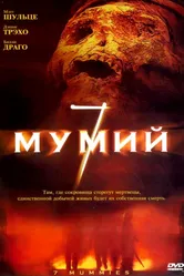 7 мумий 2005 постер