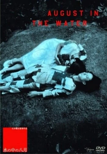 Постер Август в воде 1995