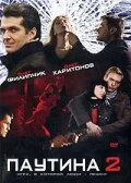 Постер Паутина 2 2008