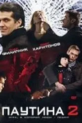Паутина 2 2008 постер