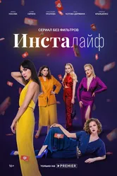 Инсталайф 2021 постер