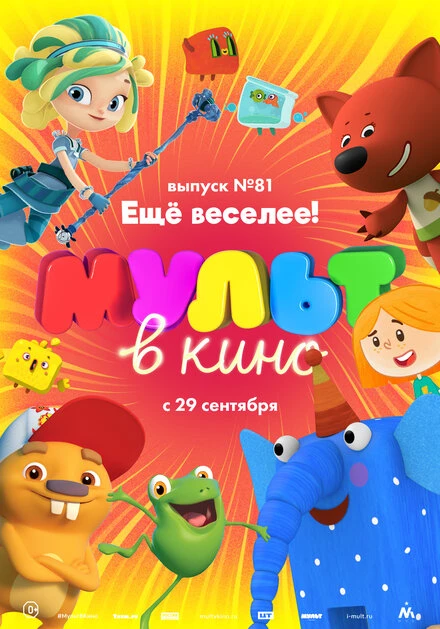 Постер МУЛЬТ в кино. Выпуск №81. Ещё веселее! 2018