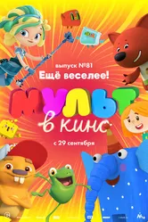 МУЛЬТ в кино. Выпуск №81. Ещё веселее! 2018 постер
