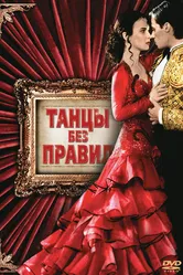 Танцы без правил 1992 постер